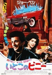 いとこのビニー (1992)