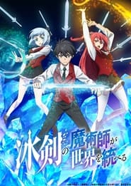 Hyouken no Majutsushi ga Sekai wo Suberu – 1ª Temporada