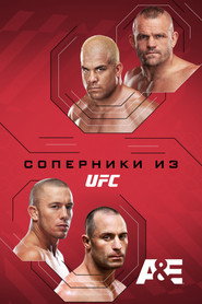 постер Соперники из UFC