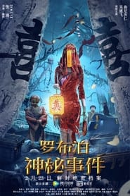 Poster 罗布泊神秘事件