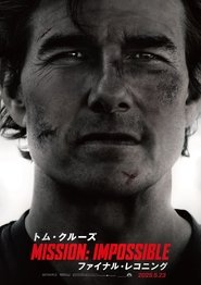 ミッション：インポッシブル／ファイナル・レコニング (2025)