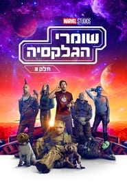 שומרי הגלקסיה: חלק 3 (2023)