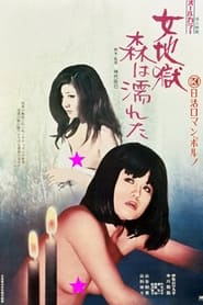 Poster 女地獄　森は濡れた