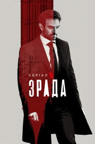 Зрада постер