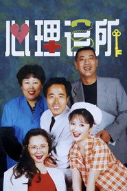心理诊所 (1999)
