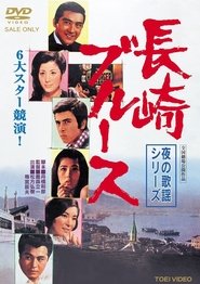 Poster 夜の歌謡シリーズ　長崎ブルース