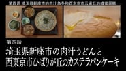 Meat Soup Udon of Niiza City, Saitama Prefecture, and Castella Pancakes of Hibarigaoka, Nishitokyo