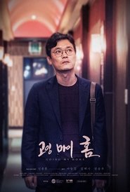 Affiche de 고잉 마이 홈