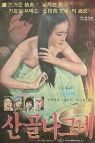 Poster 산골 나그네