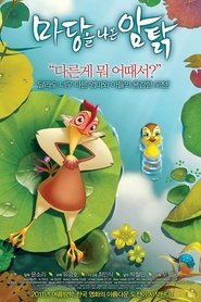 마당을 나온 암탉 (2011)