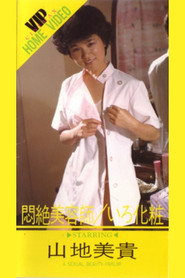 Monzetsu Biyōshi: Iro Geshō (1984)