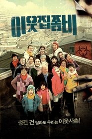 이웃집 좀비) 이웃집 좀비 (2010)