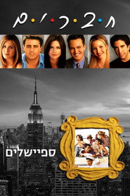 פוסטר של חברים מיוחדים