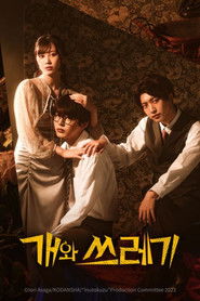 개와 쓰레기 (2023)