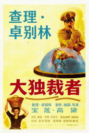 大独裁者
