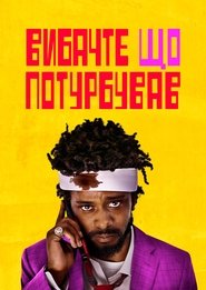 Вибач, що турбую (2018)