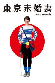 东京婚约