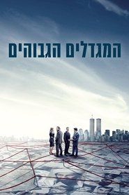 המגדלים הגבוהים