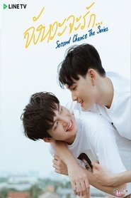 Second Chance The Series จังหวะจะรัก