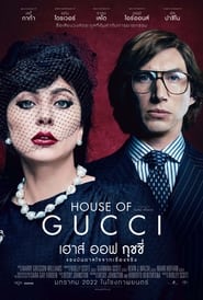 เฮาส์ ออฟ กุชชี่ House of Gucci (2021) พากไทย