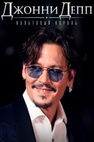 Johnny Depp: King of Cult постер