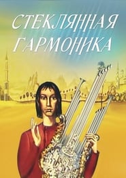 Poster Стеклянная гармоника