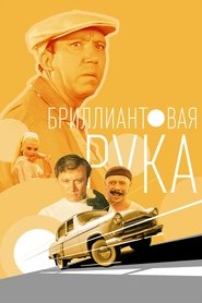 Poster Бриллиантовая рука