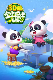 宝宝巴士儿歌 3D版 (2022)