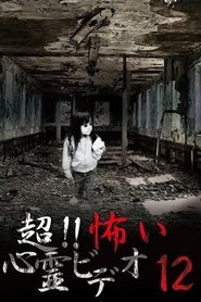 超！！怖い心霊ビデオ 12