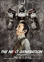 Poster THE NEXT GENERATION パトレイバー 第7章