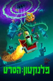 פלנקטון: הסרט