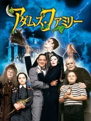 アダムス・ファミリー ネタバレ