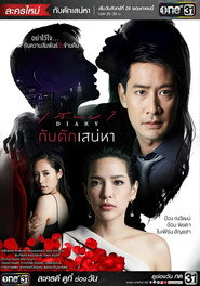 กับดักเสน่หา poster