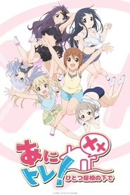 Ani Tore!! XX: Hitotsu Yane no Shita de