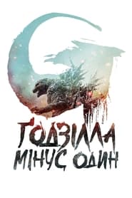 Ґодзілла: Мінус один (2023)