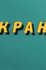 Ну, погоди! Кран (1986)