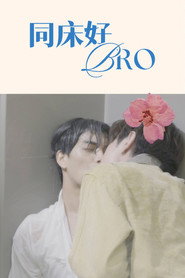 同床好BRO 第 1 季 海报