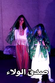 فرقة مواهب : أوبريت صدق الولاء