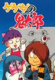 ゲゲゲの鬼太郎 1996