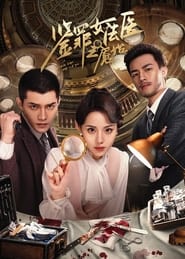 Poster 鉴罪女法医之魇始 2024