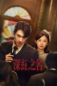 深红之名 (2025)