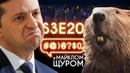 Zelenskyi, ZNO, Poroshenko, Tymoshenko, mad beavers, psychics