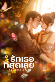 รักเธอที่สุดเลย