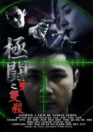 Poster 極闘5：雙殺