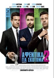 Αφεντικά για Σκότωμα 2 2014 Δωρεάν απεριόριστη πρόσβαση
