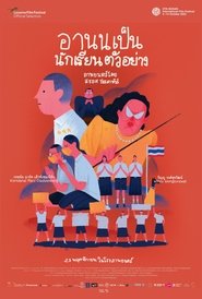 Poster อานนเป็นนักเรียนตัวอย่าง