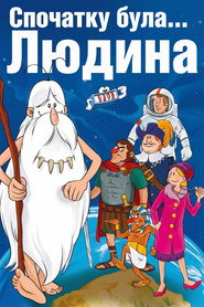 Спочатку була... Людина постер