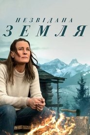 Незвідана земля (2021)