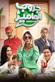 Poster جروب الماميز