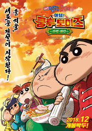 Crayon Shin-chan: Burst Serving! Kung Fu Boys ~Ramen Rebellion~ (2018)